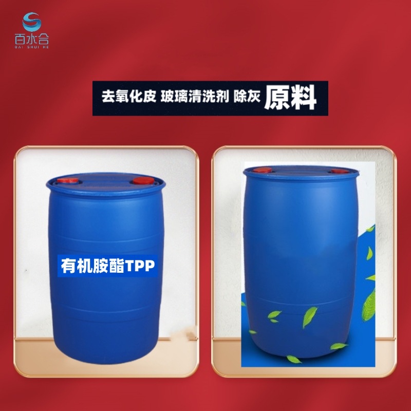 有机胺酯TPP不锈钢清洗除垢无氨氮除灰剂氧化皮清洗剂原料