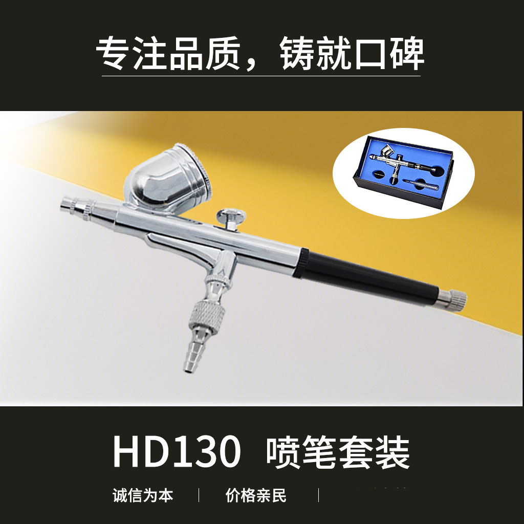 HD-130外调式美工喷笔套装模型喷绘彩绘美甲套装0.2 0.3 0.5 0.8m