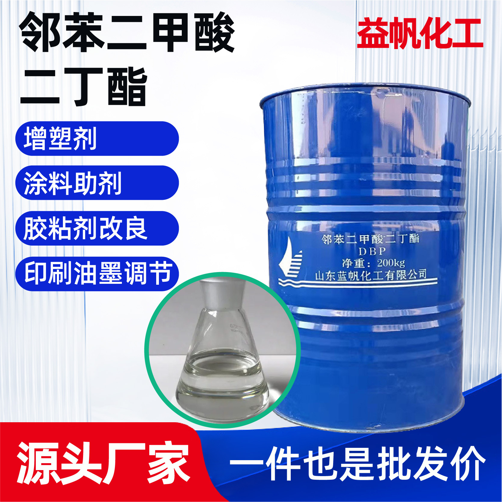 邻苯二甲酸二丁酯增塑剂dbp齐鲁蓝帆工业级邻苯二甲酸二丁酯