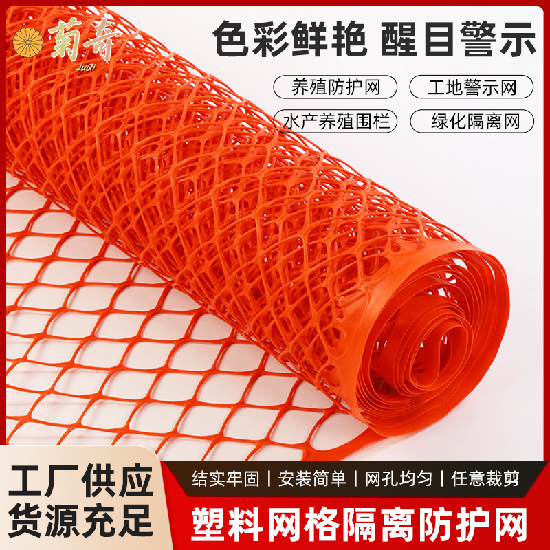 高品质塑料围栏养殖网养鸡栅栏鱼塘隔离防护网户外安全隔离警示