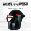 太陽能自動變光電焊面罩 頭戴式pc護全臉焊帽氩弧焊工防強光面罩
