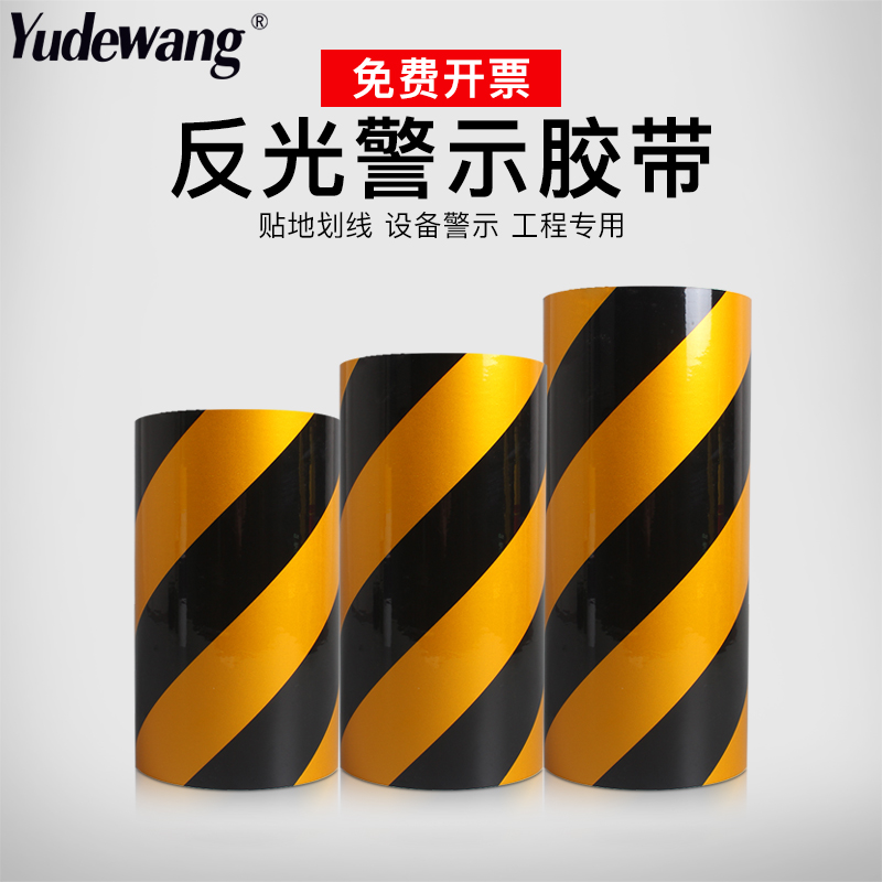 反光警示胶带黄黑/红白斜纹反光带反光贴纸地贴/反光膜安全标识贴