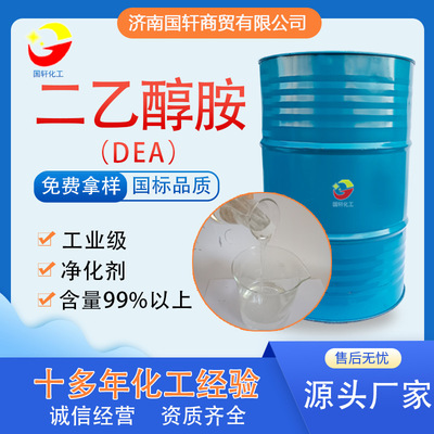 現貨供應 工業級潤滑油增塑劑DEA 氣體淨化劑含量99%二乙醇胺DEA