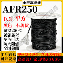 高温线af250 黑色0.3平方ff46-1申巨镀银线绕包铜芯铁氟龙高温线