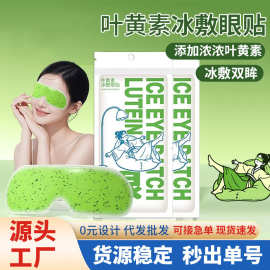 叶黄素冰凉眼贴睡眠冰敷眼罩夏季遮光缓解眼疲劳午休冰爽冷敷护眼