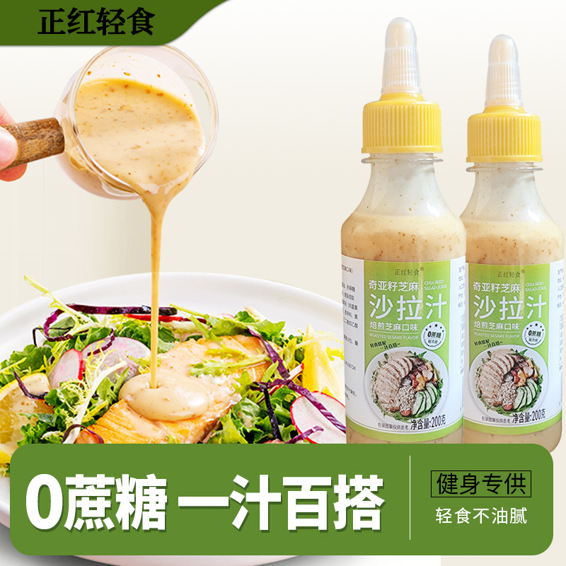 正红奇亚籽沙拉汁焙煎芝麻酱蔬菜沙拉酱凉拌轻食酱料3瓶200g批发|undefined