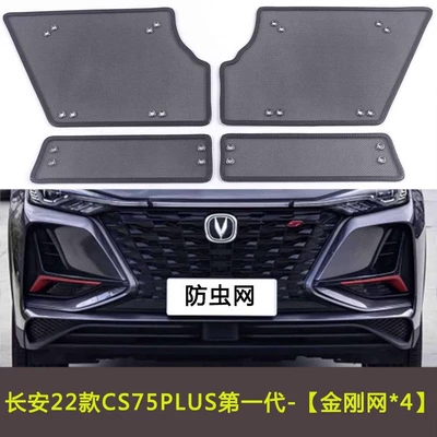 Changan Cs75Plus First Generation/Second Generation/Blue Whale/Third Generation Car Insect-Proof Net Water Tank Mesh Dustproof