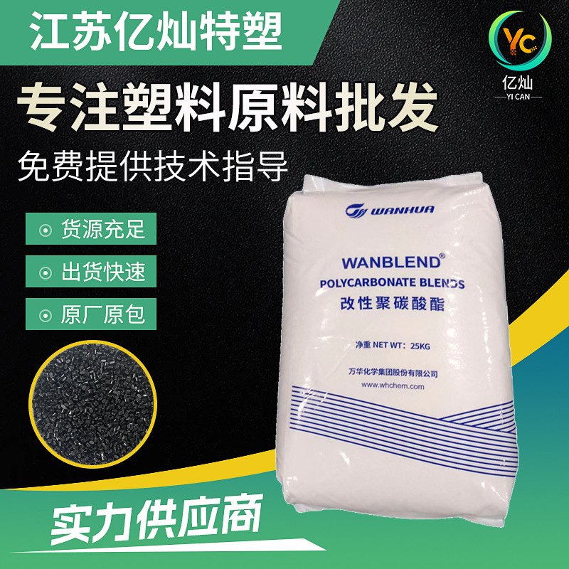 万华化学PC/ABS CA8230 阻燃V-0 高模量