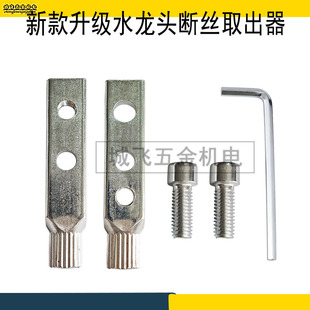 New Faucet Tool Angle Valve Broken Wire Inner Wire Removal Universal Tap Reverse Wire Water Pipe Broken Head Screw