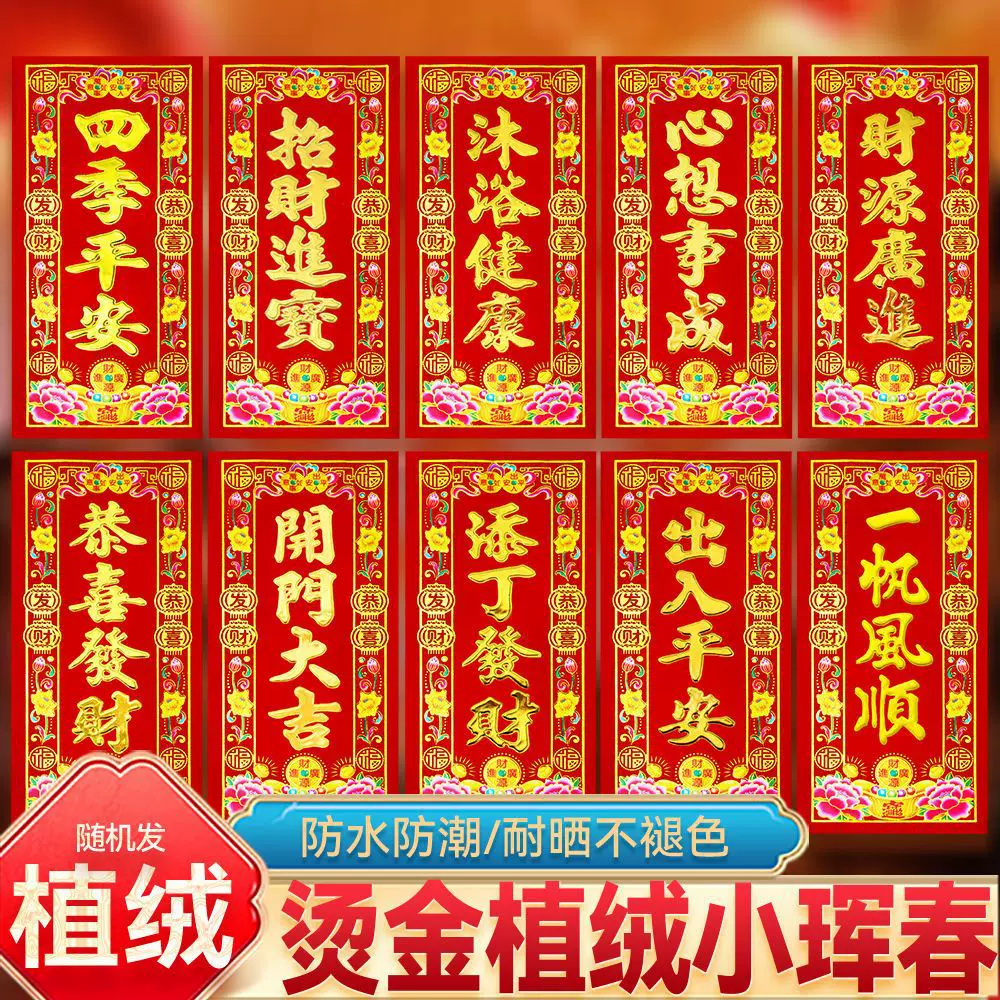 2026马年顺风湾新年挥春批发春节对联春联植绒四字小晖春贴纸利是