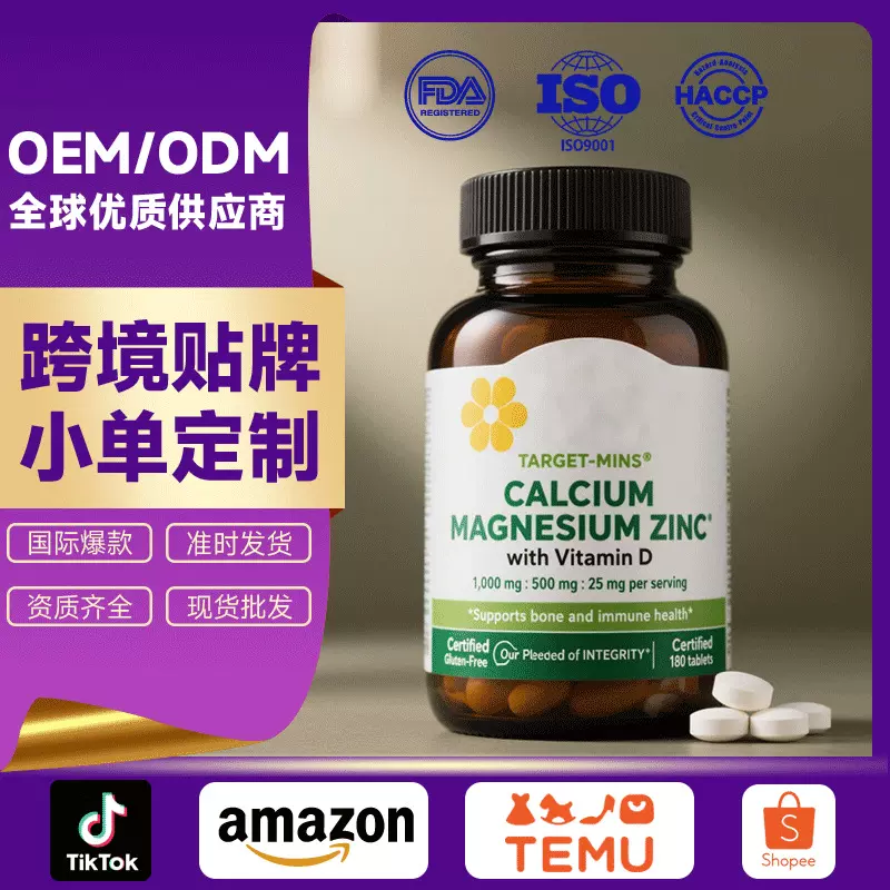 外贸跨境贴牌OEM钙镁锌VD钙片矿物质补充片复合维生素叶酸压片