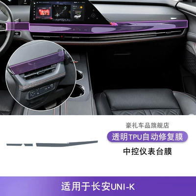 21-25 Changan Uni-K Central Control Gear Interior Car Stickers Special Modification Accessories Paint Screen Protective Film (Car interior film) - 21-25-changan-uni-k-central-control-instrument-panel-film