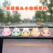 创意可爱摇头动物汽车摆件萌宠车内饰品车载中控台装饰办公位摆件