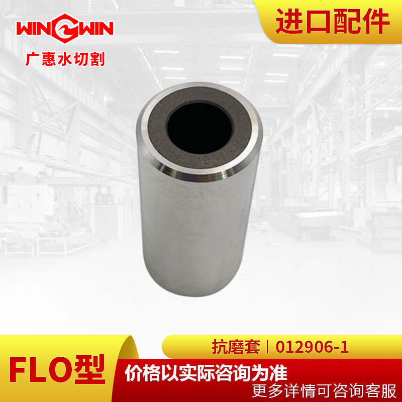 【广惠】水刀配件 水切割直驱泵1代FLO型配件抗磨套012906-1