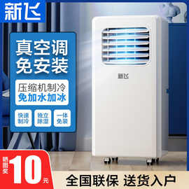 新飞可移动空调单冷大1匹1.5匹家用出租房厨房小空调免安装一体机