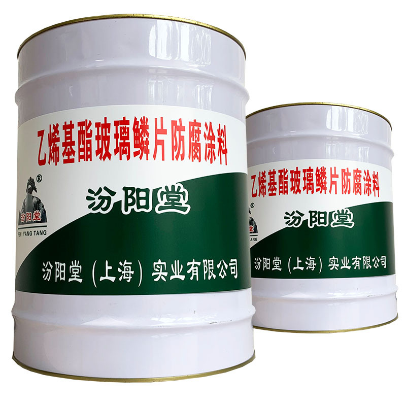 乙烯基酯玻璃鳞片防腐涂料，汾阳堂，为每位客户提供好的产品！