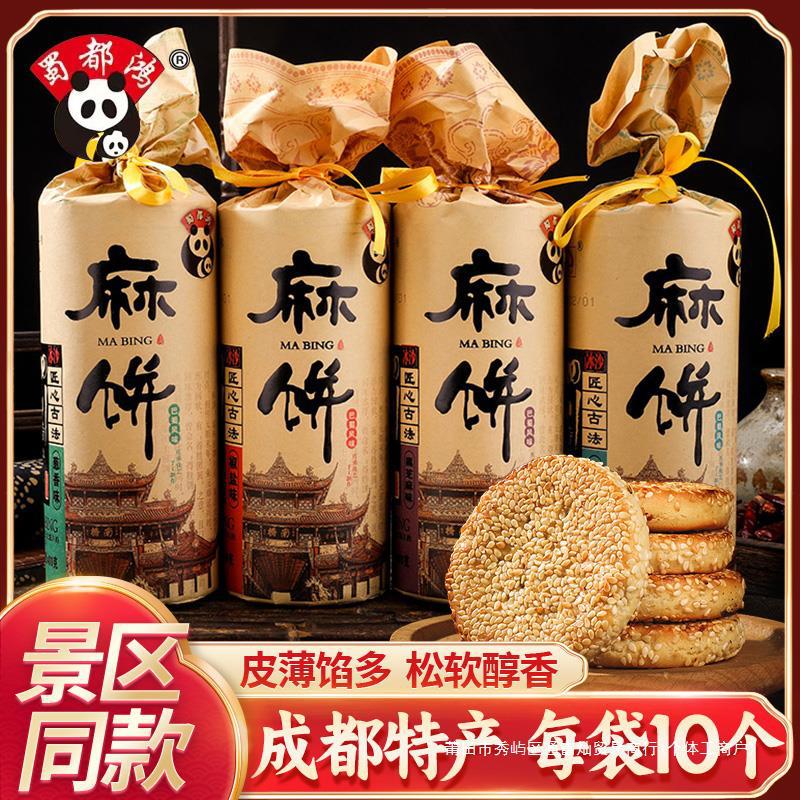 蜀都鸿麻饼单个40g四川成都特产椒盐黑芝麻葱香中式传统糕点伴手