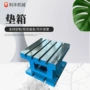 等高辅助数控t型槽垫箱