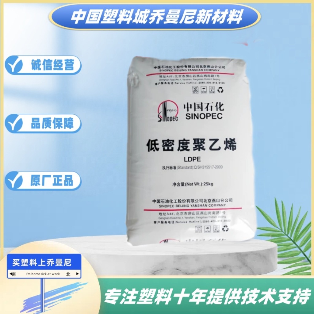 LDPE燕山石化LD605 LD607 LD608薄膜涂覆耐磨透明吹塑注塑聚乙烯