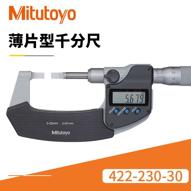 日本三丰薄片型千分尺 数显Quickmike型422-230-30薄片型千分尺