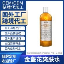 美国海外代工厂加工 金盏花植萃爽肤水 Toner 跨境定制贴牌OEMODM