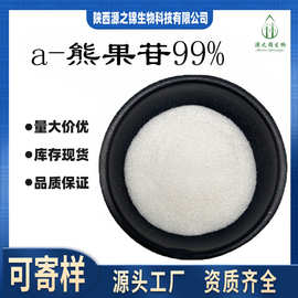 a熊果苷99%源之锦阿尔法熊果苷84380-01-8贝塔化妆品量大价优现货