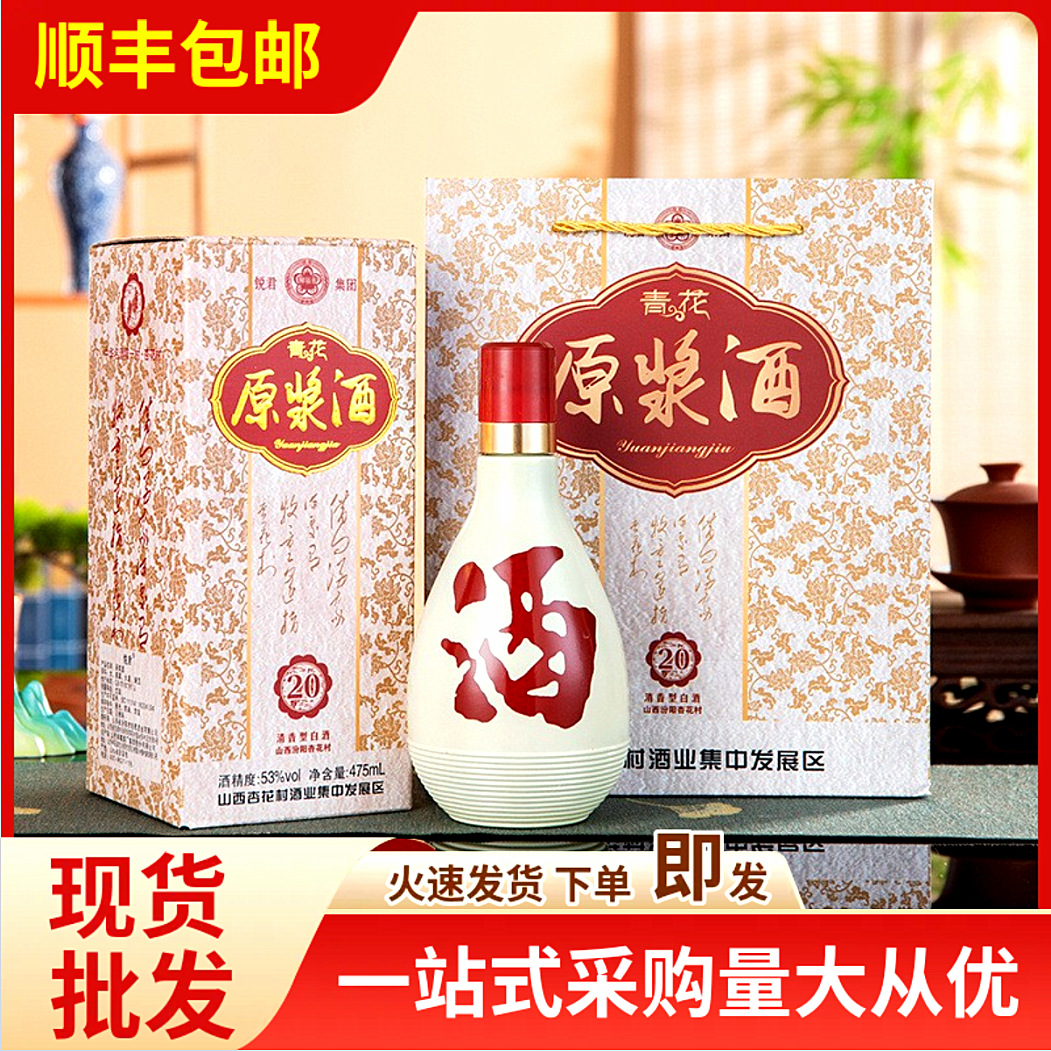 山西杏花村青花原浆酒53度清香型白酒礼盒款电商平台直播代发代收