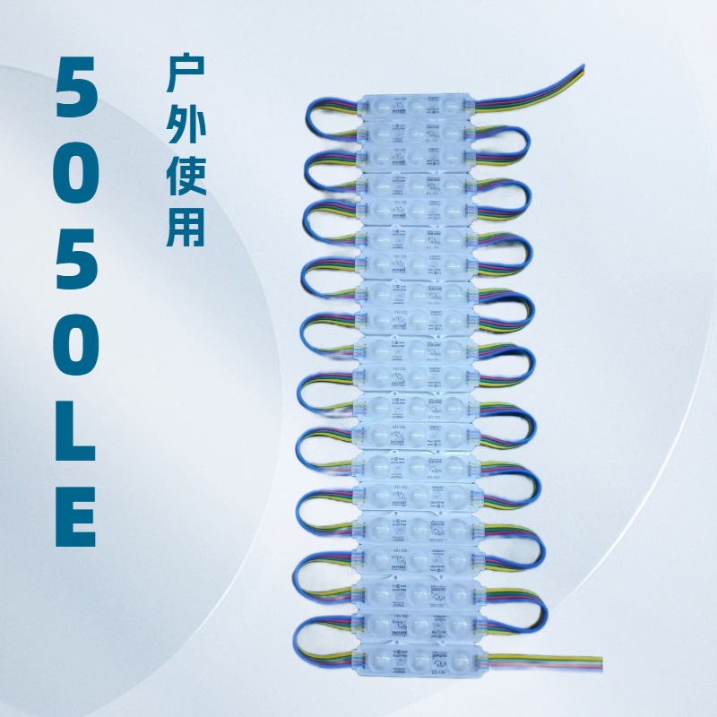 LED超声波七彩RGB全彩模组 带透镜三灯模组 防水模组 广告灯箱