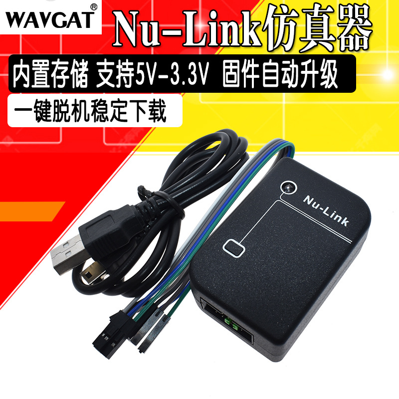 专用仿真器/下载器 Nu-Link 新唐nu-link 一键脱机 全系列N76E003