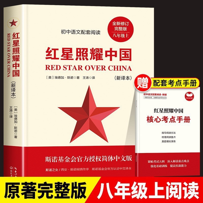 赤い星が照らす中国の赤い岩の本格オリジナル無修正中学生向け課外読本 8年生用|undefined