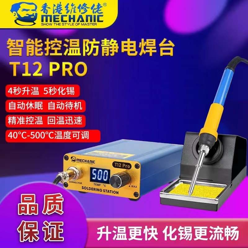维修佬 控温防静电T12P焊台数显电烙铁头可调温手机维修焊接工具