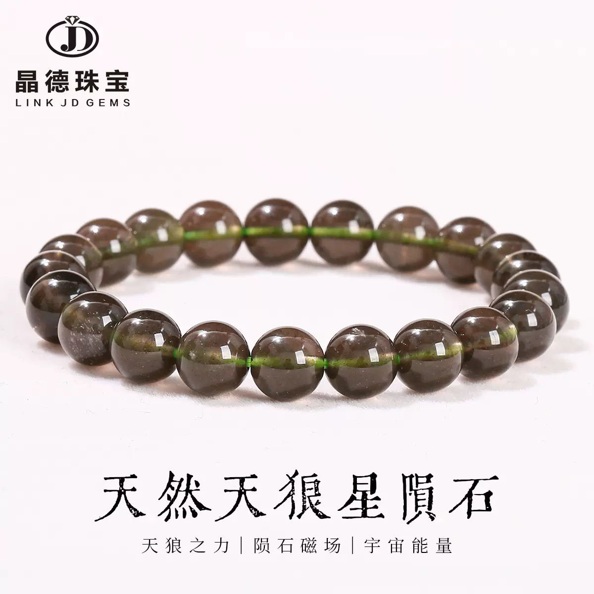 晶德珠宝 天然天狼星陨石手串雷公墨陨石男女款圆珠手串饰品批发