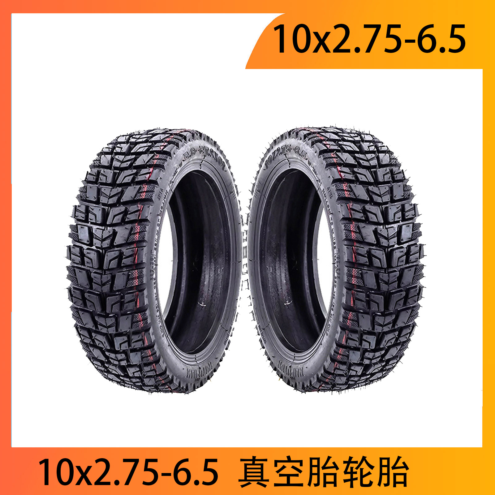 NAIPUTUN 10*2.75-6.5越野真空胎Speedway 5 Dualtron 3电动滑板