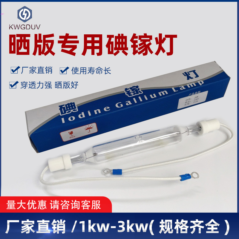3kw2kw1kw碘镓灯晒版灯uv灯紫外线固化曝光灯胶印机灯管水银灯