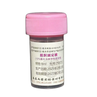 雨露牌10%福尔马林中性固定液8ml 组织标本固定液病理组织保存液