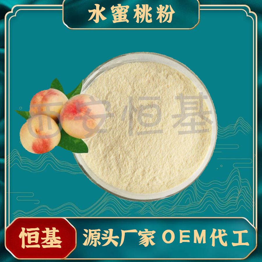 水蜜桃粉99% 果蔬粉 水蜜桃果粉 水蜜桃冻干粉 水蜜桃提取物 现货