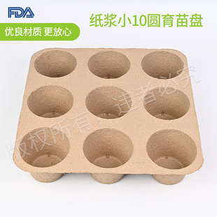 Pulp Small 10 Round Seedling Plate Non-porous Degradable Round Vegetable Cultivation Pot Seedling Potted Pulp Molded