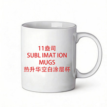 11oz涂层马克杯批发热升华陶瓷杯印图案logo空白杯Sublimation Mu