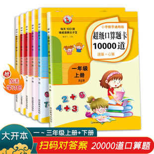 In grade 123, there are 10000 oral problems in the upper and lower volumes, and there are 100 oral problems in the math synchronous exercises.