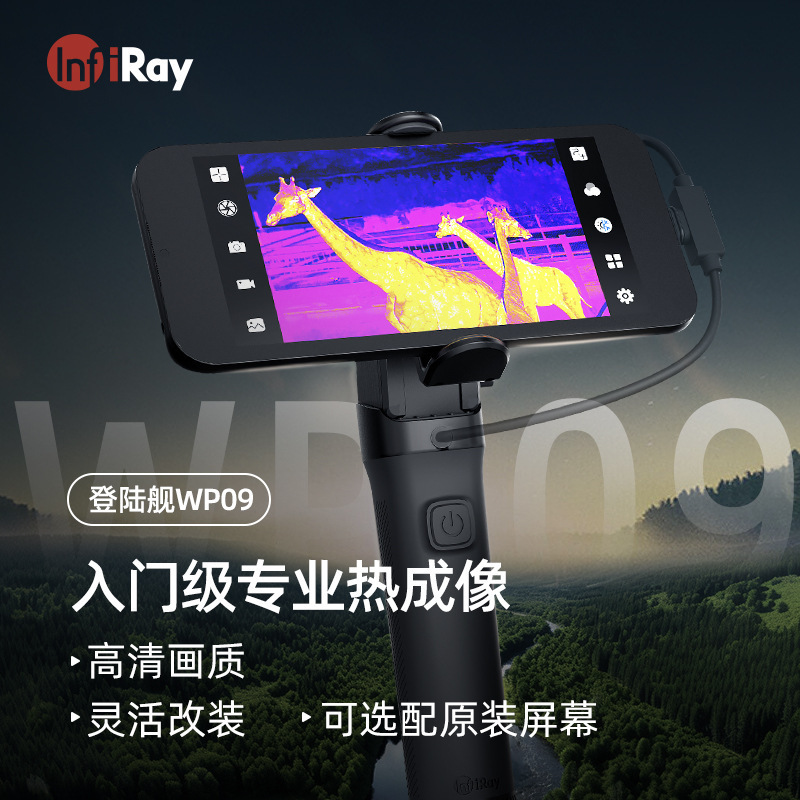 InfiRay艾睿登陆舰WP09手机热成像红外热像仪地暖测漏测温仪夜视