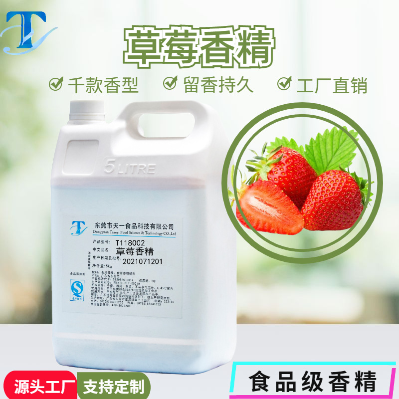 草莓液体香精食用草莓香精冰淇淋草莓香精厂家直销香精技术支持