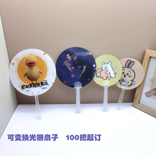 3D光栅广告扇卡通动漫变幻扇子明星应援团建周边个性定制扇子diy