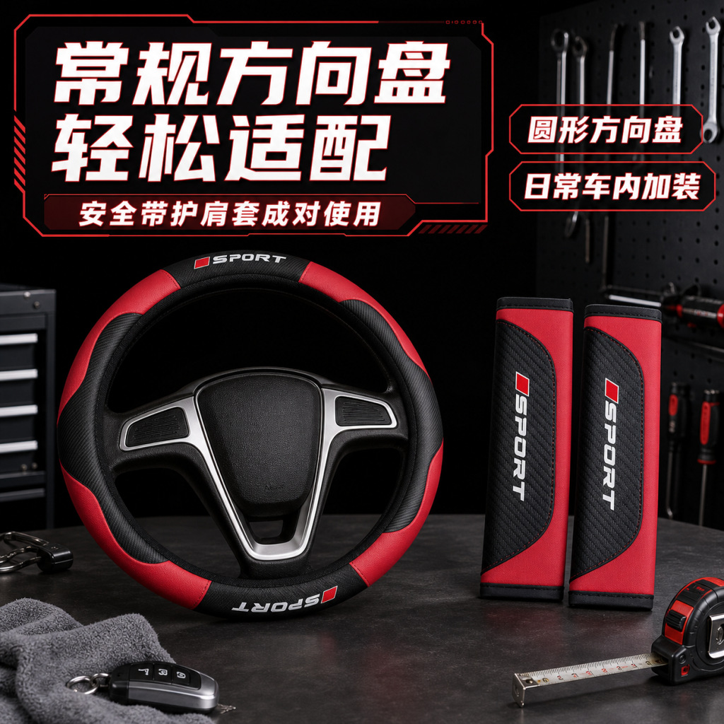 Cross-border Amazon Temu labeling and shipping services for car interior kits, steering wheel covers, and car seat shoulder pads