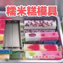 もちもちスプリント型マルチグリッド型屋台商業昔ながらの蒸し虹キンモクセイ冷たいケーキ作成ツール