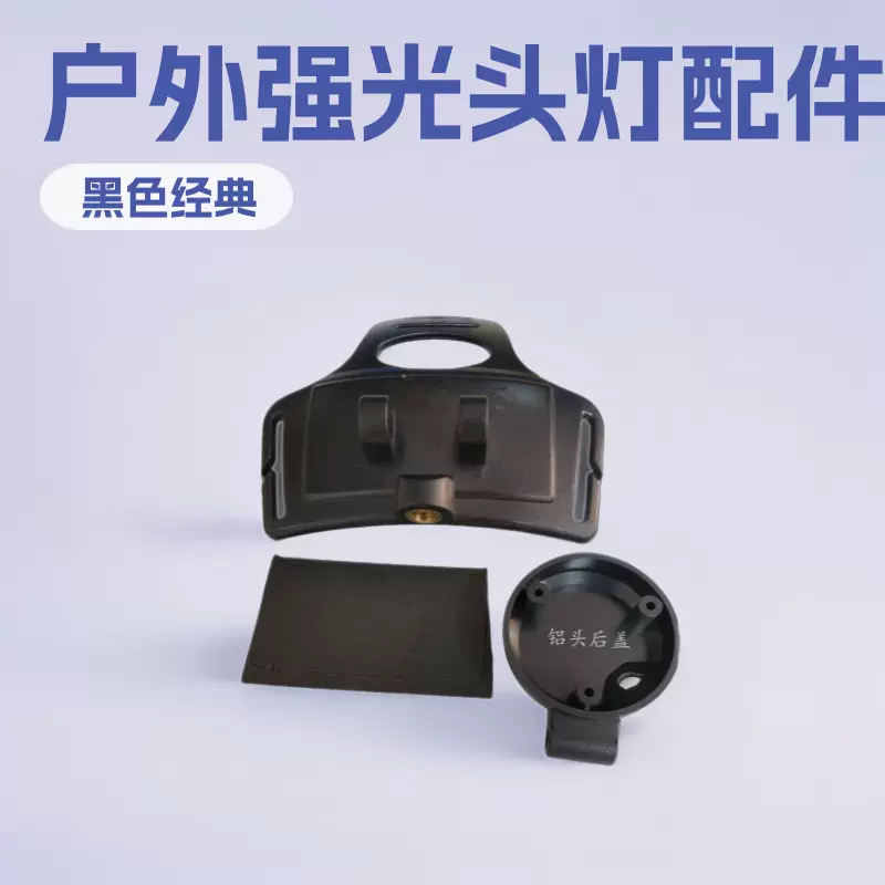 头灯外壳套件分体头戴式头灯后档板头灯铝头后盖配件