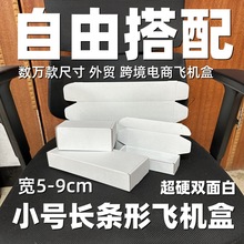 双面白5-7超硬长方形小号飞机盒长条扁圆包装洗发水化妆快递纸箱