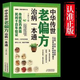 正版中华传世老偏方治病一本通中国土单方验方民间食疗养生书籍