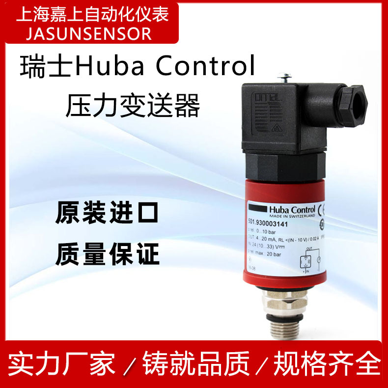 瑞士HUBA501压力变送器Huba501压力传感器0-10bar0-16bar现货包邮