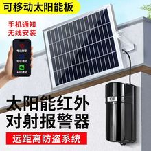 红外线报警器太阳能分体对射围墙防盗报警户外红外对射光栅探测器