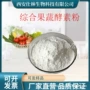 综合复合果蔬酵素粉
